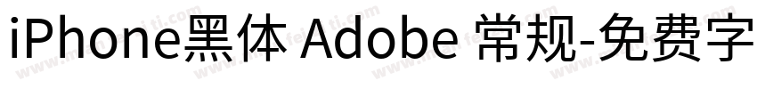 iPhone黑体 Adobe 常规字体转换